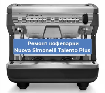 Ремонт капучинатора на кофемашине Nuova Simonelli Talento Plus в Ижевске